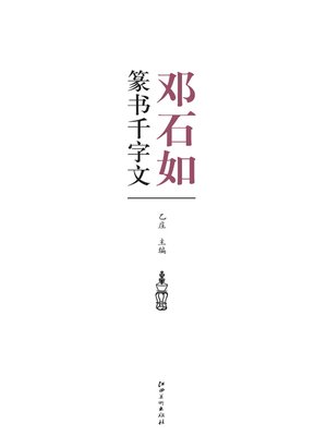 cover image of 邓石如篆书千字文